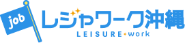 新潟・北陸・長野・沖縄の観光・ホテル・旅行会社転職エージェント【レジャワーク】