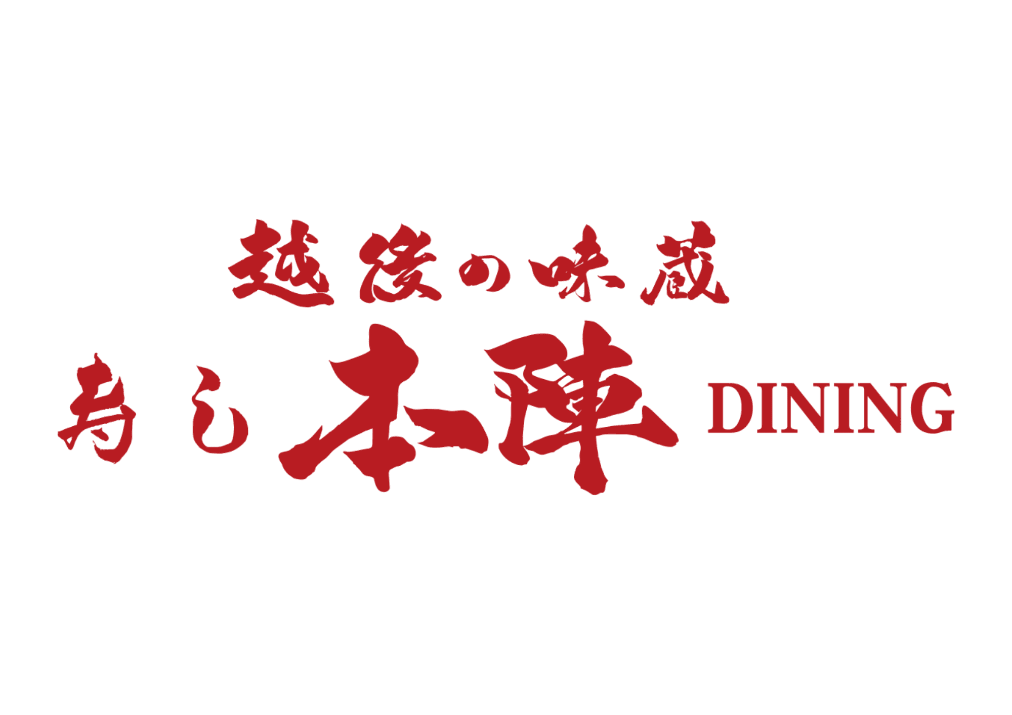 【未経験OK】「寿し本陣DINING」での寿司職人の求人 / 本陣リゾート（湯沢町）