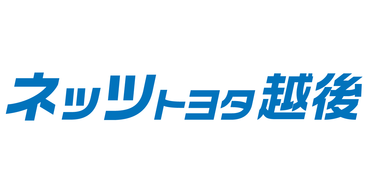 ネッツトヨタ越後株式会杜
