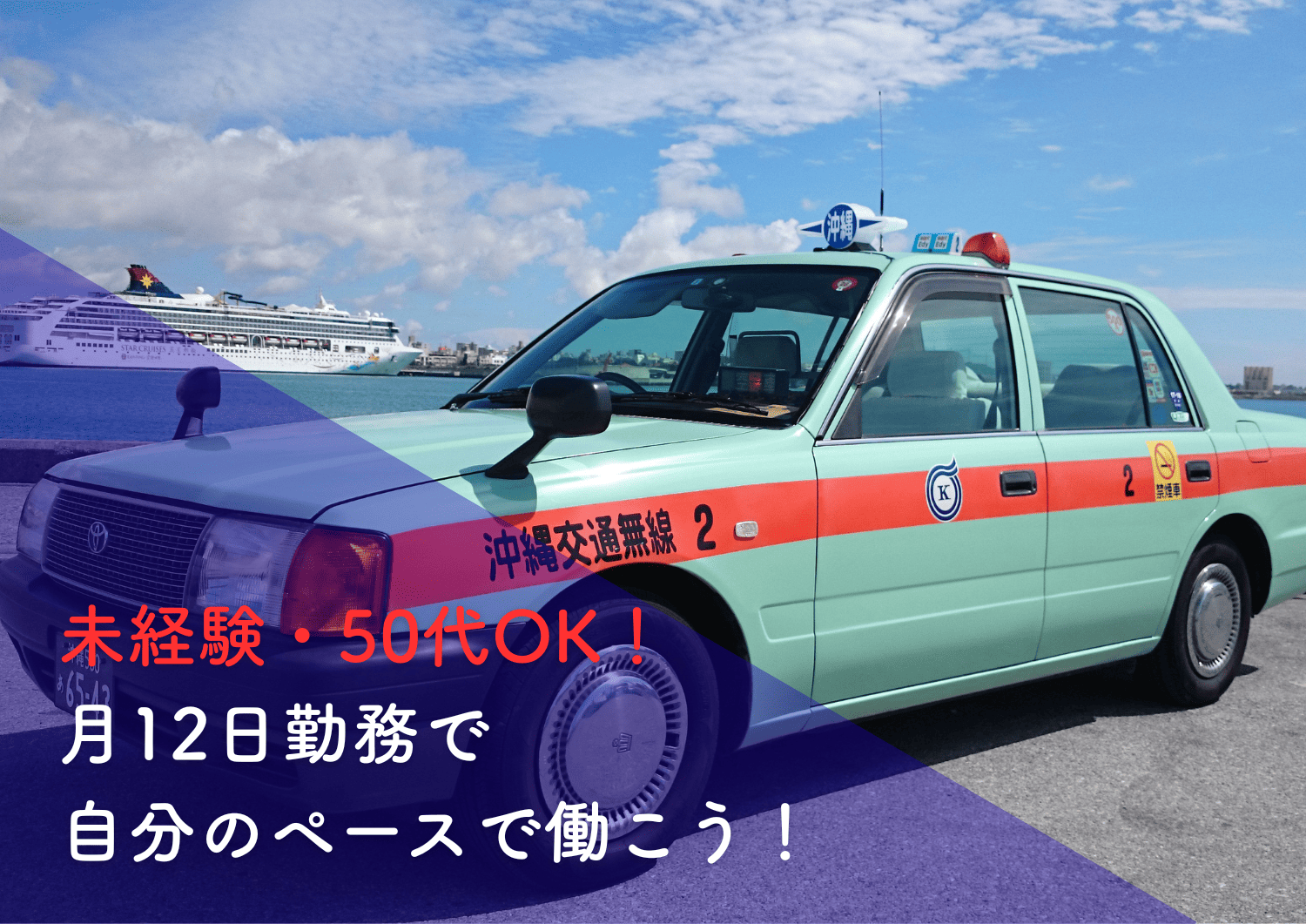 【未経験OK】【休み多め】タクシー乗務員（隔勤）の求人 / 株式会社沖縄交通（那覇市）