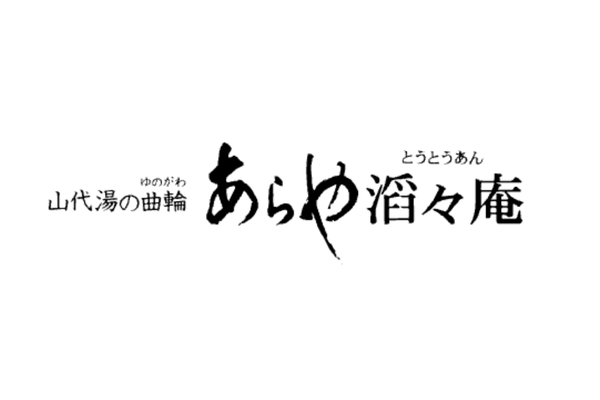 あらや滔々庵1