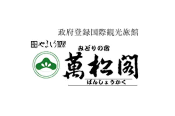 やまや萬松閣3