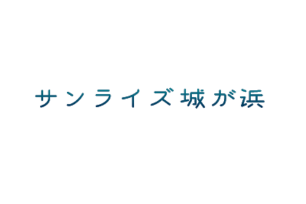 サンライズ城が浜
