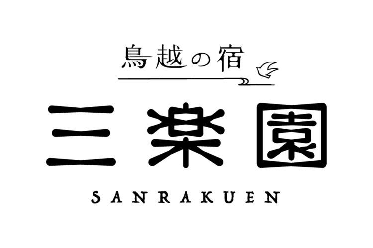 三楽園