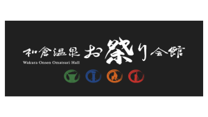 和倉温泉お祭り会館_ロゴ